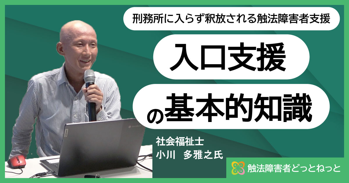 刑務所に入らず釈放される触法障害者支援（入口支援）の基本的知識 